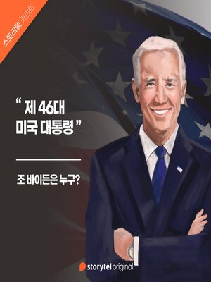 cover image of 02. 조 바이든은 누구?